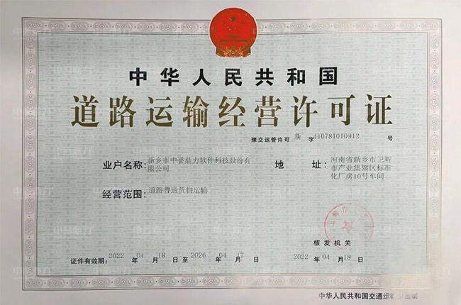 中譽鼎力軟件科技股份有限公司順利取得道路運輸經營許可證