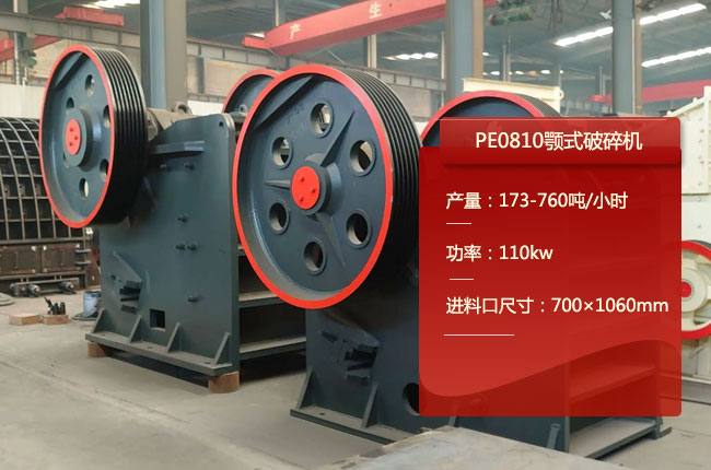 PE0810顎式粗碎機,PE0810鄂破