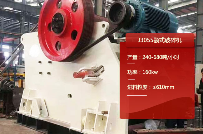 J3055鄂破、J3055鄂式碎石機(jī)