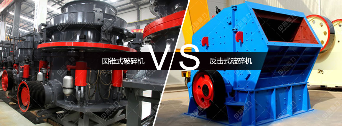 圓錐破碎機(jī)和反擊式破碎機(jī)