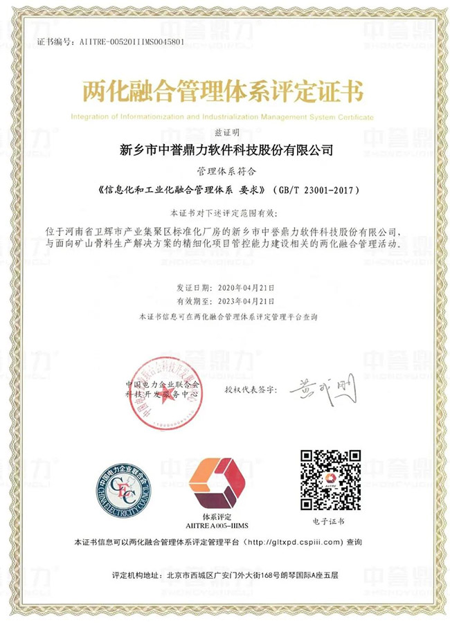 中譽鼎力軟件科技公司成功取得兩化融合管理體系評定證書