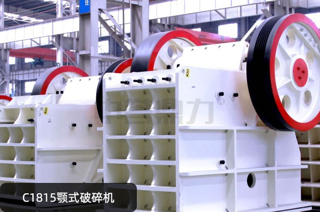 C1815鄂式粗碎機,C1815大型顎破