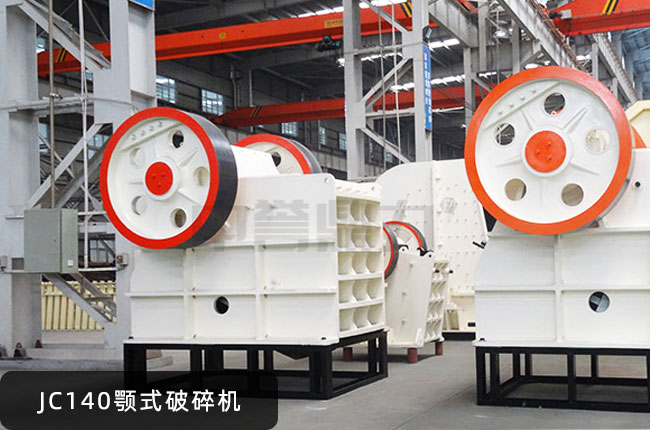 JC140鄂破,JC140顎式磕石機