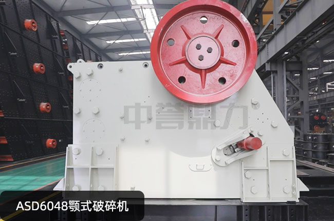 ASD6048鄂式碎石機,ASD6048鄂破